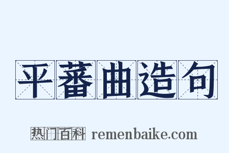 平蕃曲造句是什么意思的图片